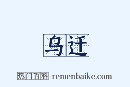 乌迁是什么意思的图片